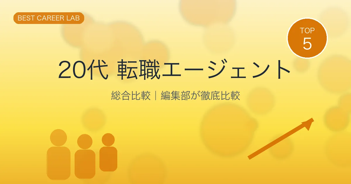 20代向け転職エージェントTOP10｜第二新卒・未経験OKで年収UP のヒーロー画像