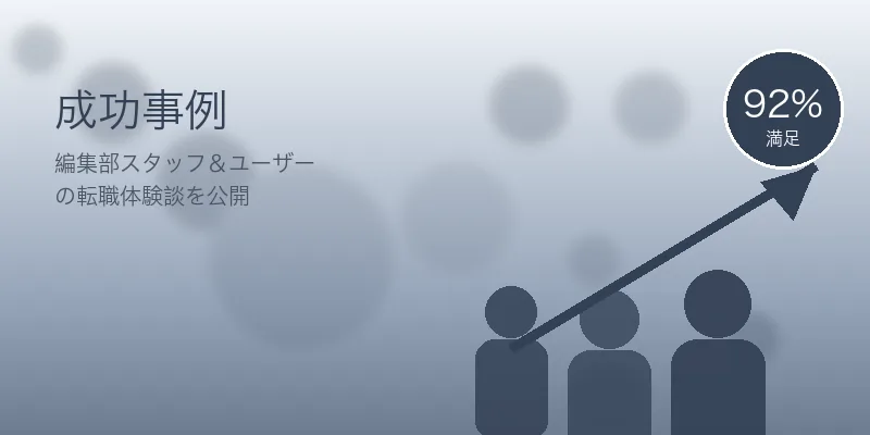 50代未経験でIT転職する方法｜年齢の壁を超える5つの戦略 の成功事例イメージ