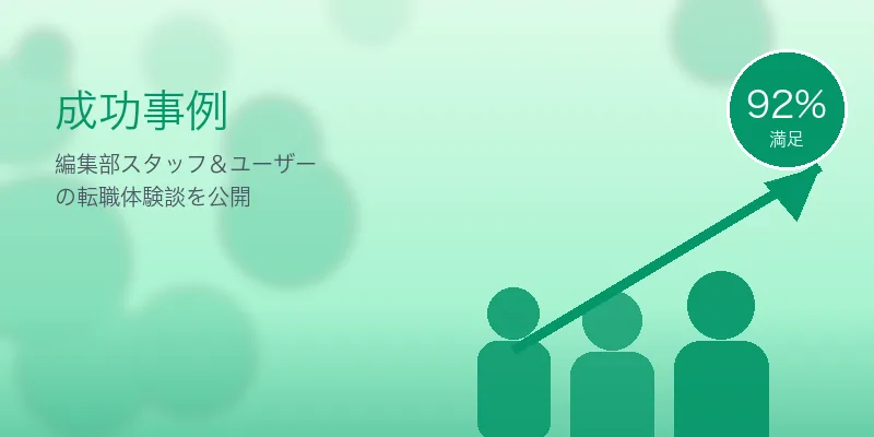 地方銀行員の転職｜年収維持・UPできる業界5選とおすすめエージェント の成功事例イメージ