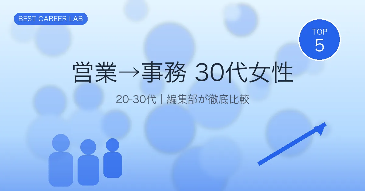 営業から事務へ転職｜30代女性が成功するキャリアチェンジ完全ガイド のヒーロー画像