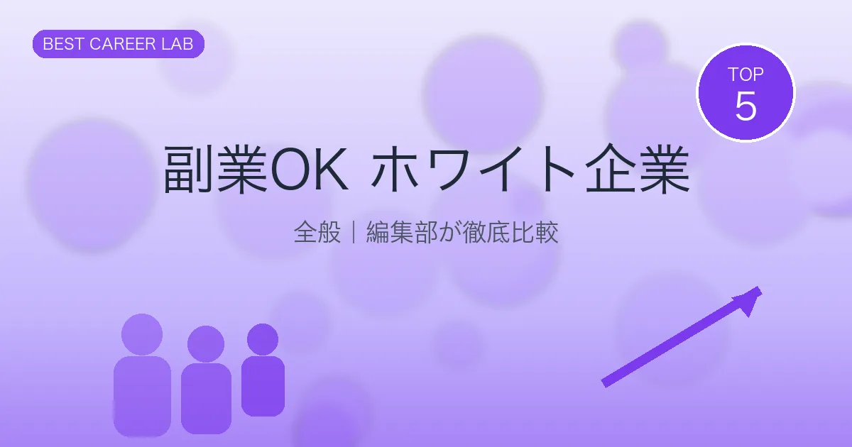 副業OKの隠れホワイト企業10選｜転職で年収+副業100万円 のヒーロー画像