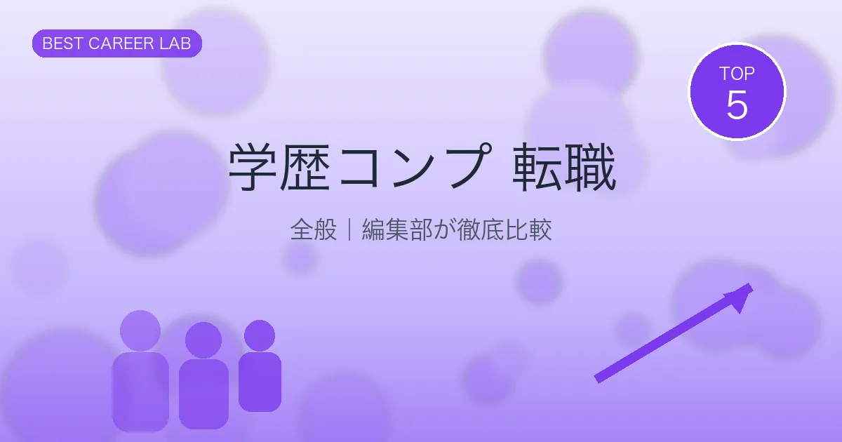 学歴コンプレックスを乗り越える転職｜実力で評価される5社 のヒーロー画像