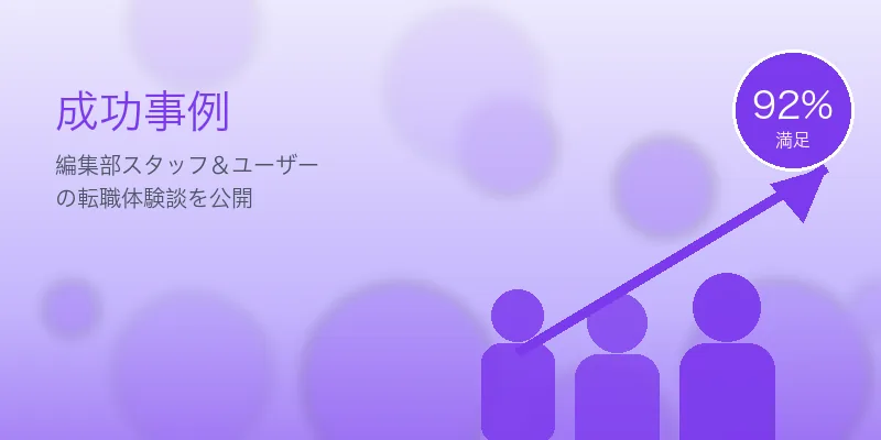 学歴コンプレックスを乗り越える転職｜実力で評価される5社 の成功事例イメージ