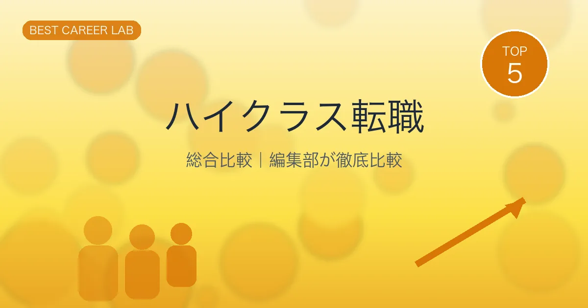 ハイクラス転職エージェントTOP10｜年収800万以上のスカウト型サービス のヒーロー画像