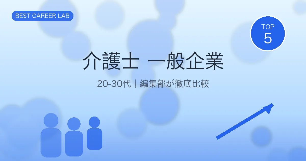 介護士から一般企業への転職｜活かせる経験とおすすめエージェント のヒーロー画像