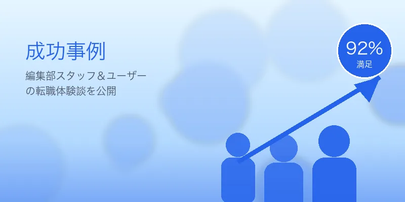介護士から一般企業への転職｜活かせる経験とおすすめエージェント の成功事例イメージ