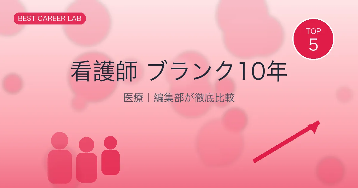 看護師ブランク10年からの復職完全ガイド｜不安解消と最適な復帰先 のヒーロー画像