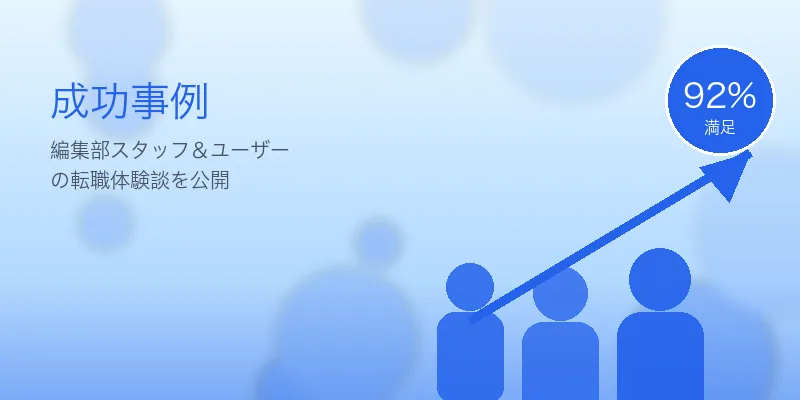 工場勤務からホワイトカラー転職｜未経験OKの5職種と年収比較 の成功事例イメージ