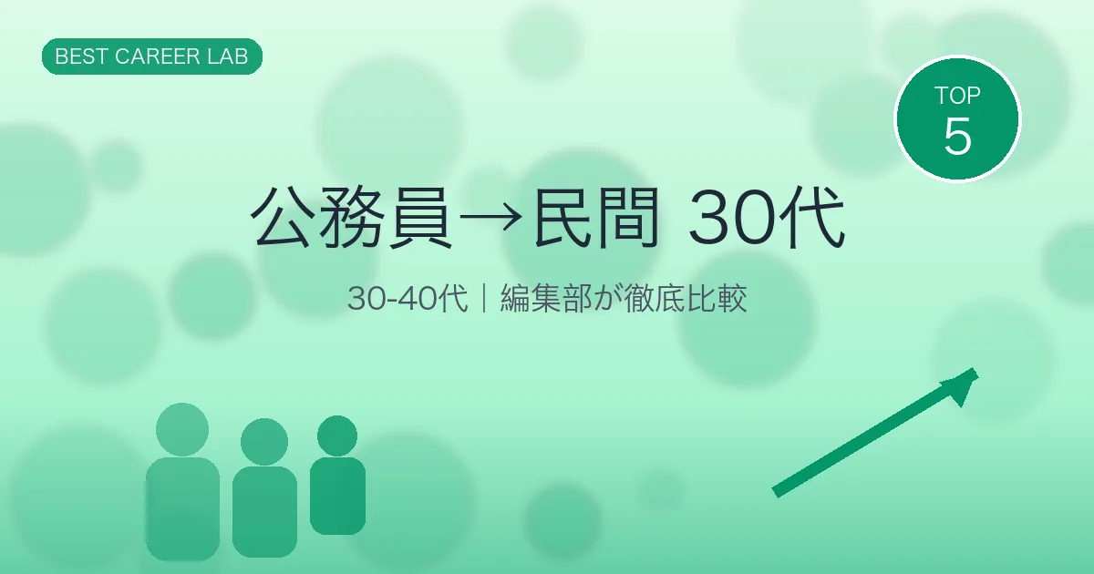 公務員から民間転職｜30代後半でも成功する5つの戦略 のヒーロー画像