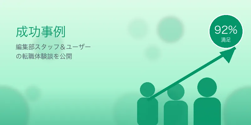 公務員から民間転職｜30代後半でも成功する5つの戦略 の成功事例イメージ
