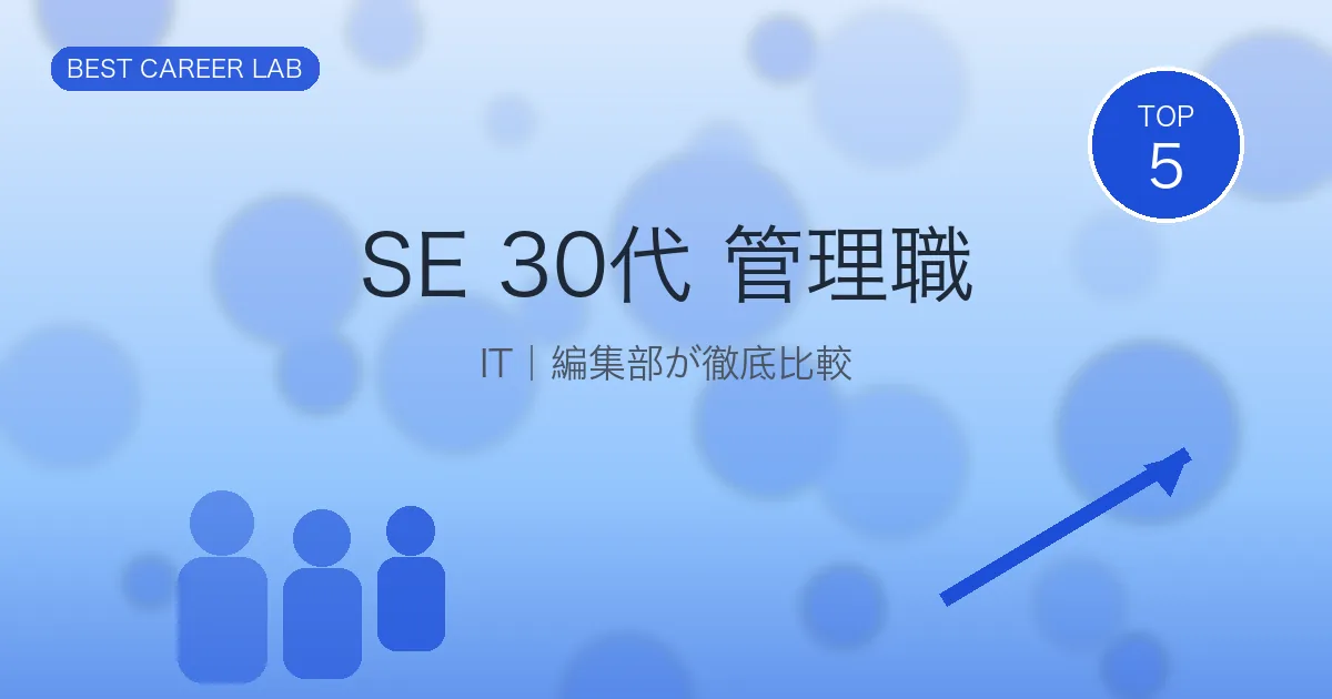SE 30代でマネジメント未経験から脱却｜PM転職完全ガイド のヒーロー画像
