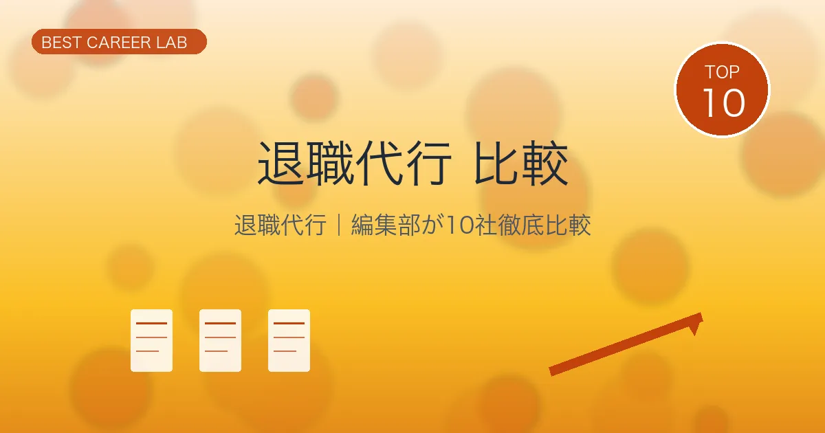 退職代行サービスおすすめTOP10｜失敗しない選び方と料金相場【2026年最新】 のヒーロー画像