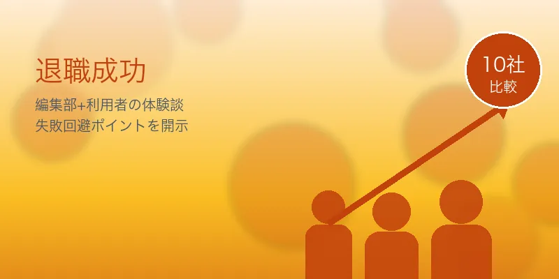 退職代行サービスおすすめTOP10｜失敗しない選び方と料金相場【2026年最新】 の成功事例イメージ