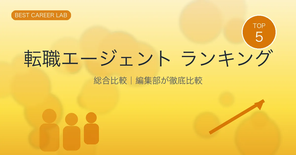 【2026年最新】転職エージェントおすすめランキングTOP15｜編集部が15社徹底比較 のヒーロー画像