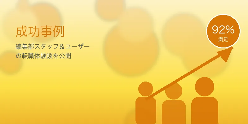 【2026年最新】転職エージェントおすすめランキングTOP15｜編集部が15社徹底比較 の成功事例イメージ