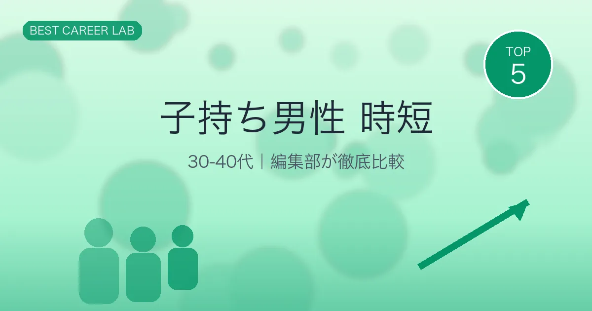 子持ち男性の時短勤務転職｜育児両立できる5社と成功事例 のヒーロー画像
