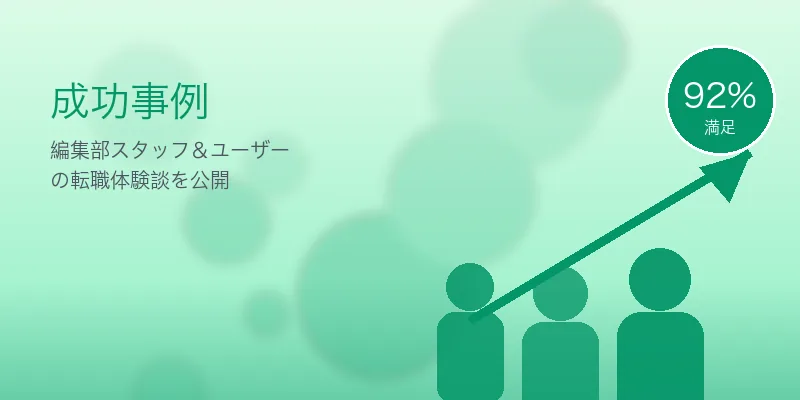 子持ち男性の時短勤務転職｜育児両立できる5社と成功事例 の成功事例イメージ