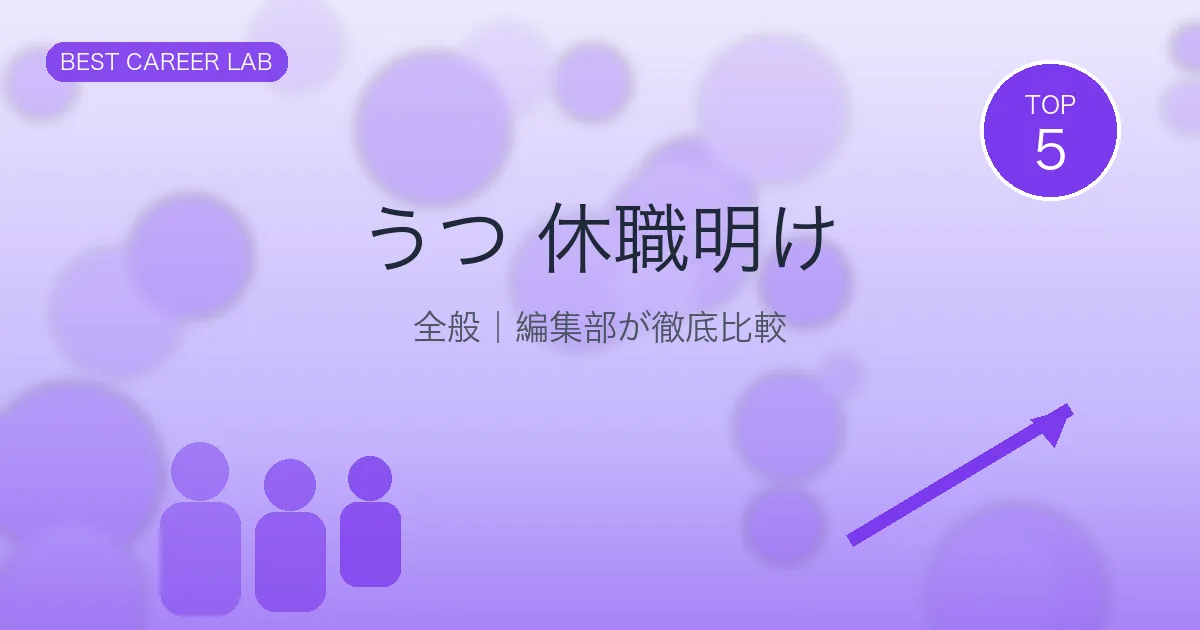 うつ病休職明けの転職｜配慮ある企業の見つけ方と成功事例 のヒーロー画像