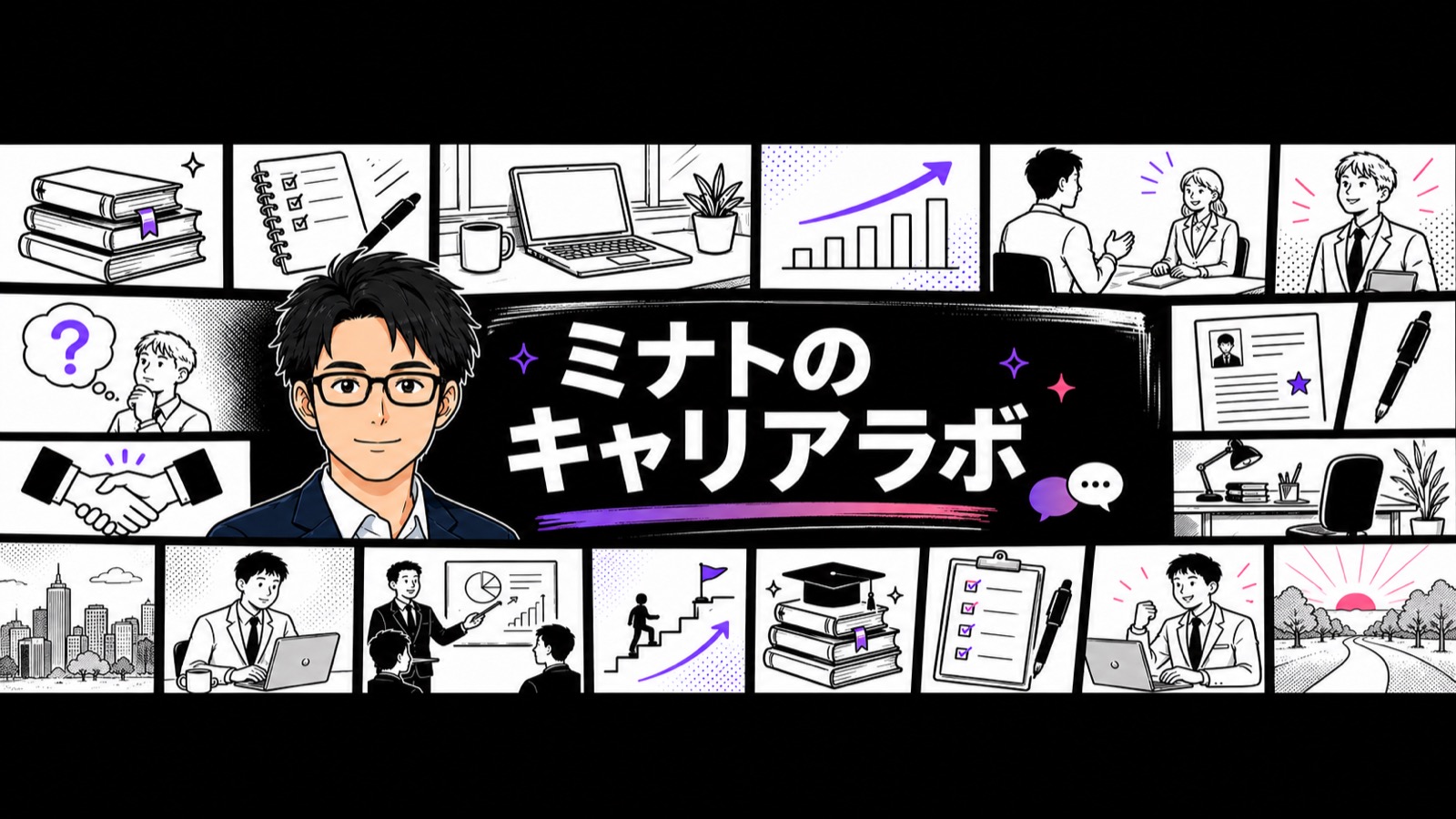 ミナトのキャリアラボ